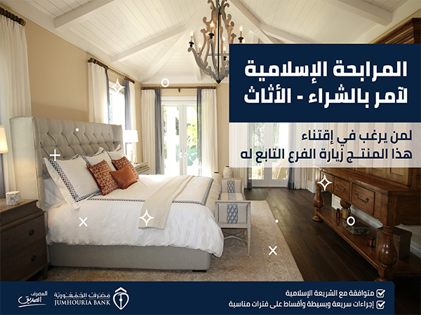 مصرف الجمهورية يشرع في طرح مرابحة الاثاث